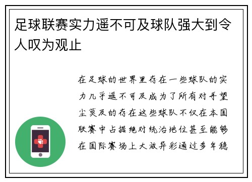 足球联赛实力遥不可及球队强大到令人叹为观止