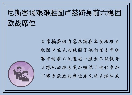 尼斯客场艰难胜图卢兹跻身前六稳固欧战席位