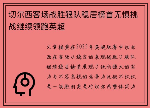 切尔西客场战胜狼队稳居榜首无惧挑战继续领跑英超