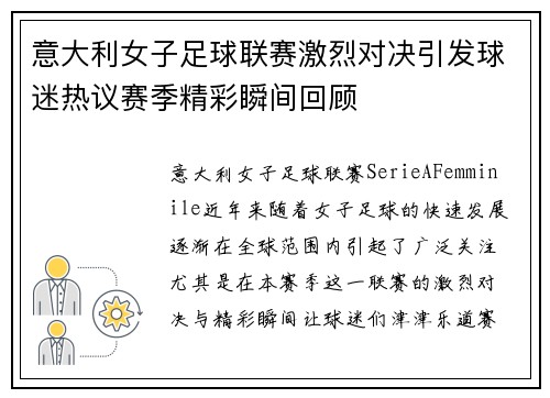 意大利女子足球联赛激烈对决引发球迷热议赛季精彩瞬间回顾