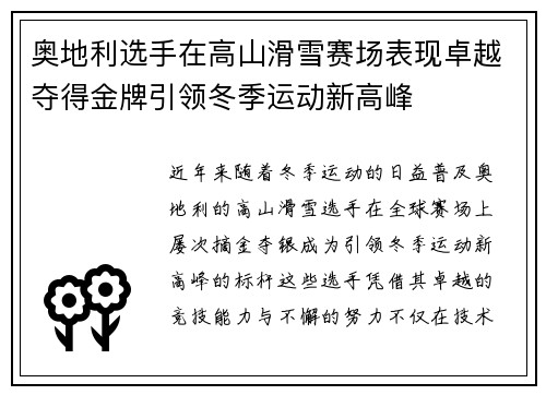 奥地利选手在高山滑雪赛场表现卓越夺得金牌引领冬季运动新高峰