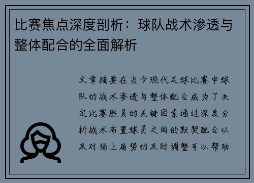 比赛焦点深度剖析：球队战术渗透与整体配合的全面解析