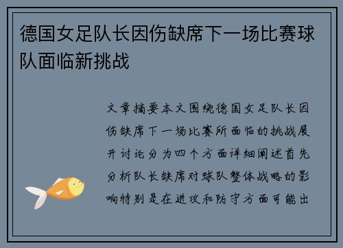 德国女足队长因伤缺席下一场比赛球队面临新挑战