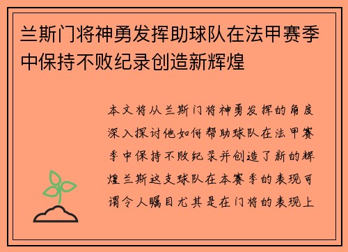 兰斯门将神勇发挥助球队在法甲赛季中保持不败纪录创造新辉煌