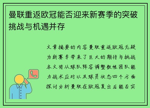 曼联重返欧冠能否迎来新赛季的突破挑战与机遇并存