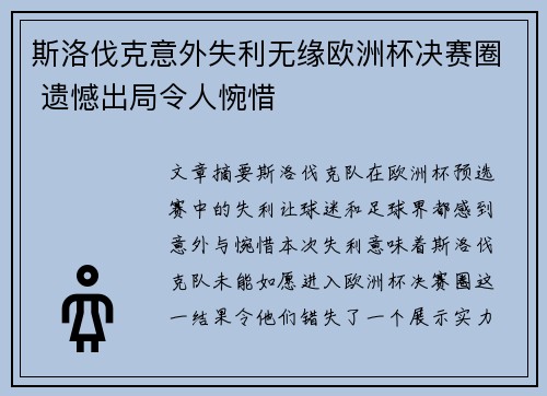 斯洛伐克意外失利无缘欧洲杯决赛圈 遗憾出局令人惋惜