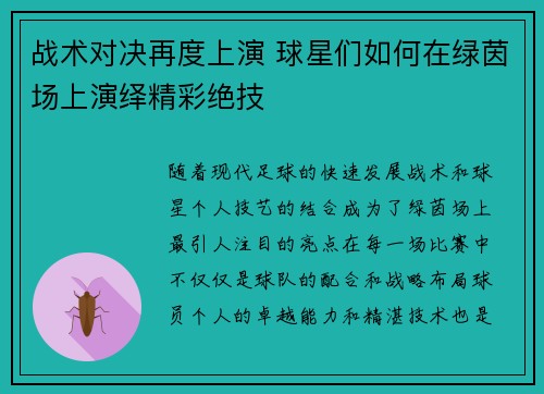 战术对决再度上演 球星们如何在绿茵场上演绎精彩绝技