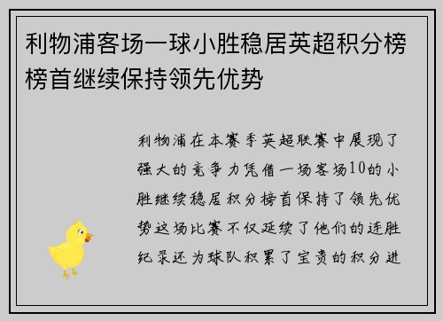 利物浦客场一球小胜稳居英超积分榜榜首继续保持领先优势