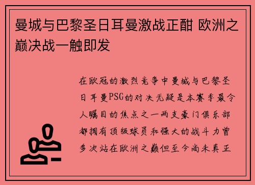 曼城与巴黎圣日耳曼激战正酣 欧洲之巅决战一触即发