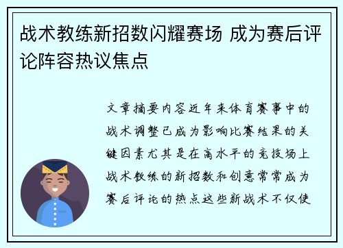 战术教练新招数闪耀赛场 成为赛后评论阵容热议焦点
