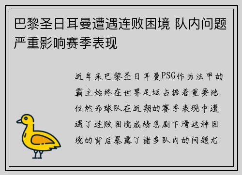 巴黎圣日耳曼遭遇连败困境 队内问题严重影响赛季表现