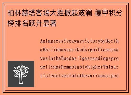 柏林赫塔客场大胜掀起波澜 德甲积分榜排名跃升显著