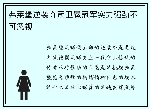 弗莱堡逆袭夺冠卫冕冠军实力强劲不可忽视