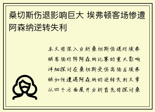 桑切斯伤退影响巨大 埃弗顿客场惨遭阿森纳逆转失利