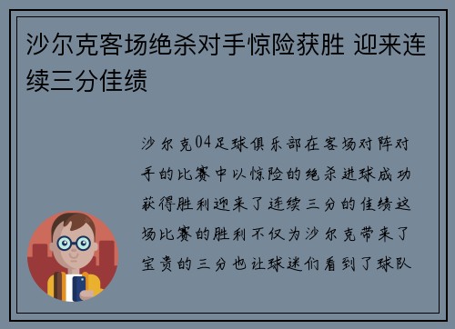 沙尔克客场绝杀对手惊险获胜 迎来连续三分佳绩