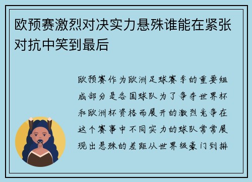 欧预赛激烈对决实力悬殊谁能在紧张对抗中笑到最后