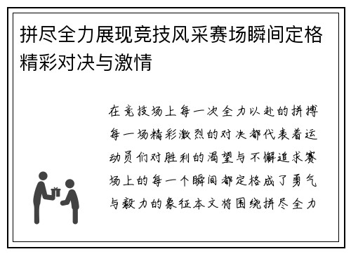 拼尽全力展现竞技风采赛场瞬间定格精彩对决与激情