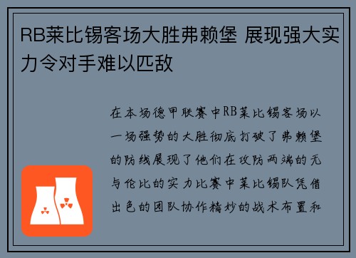 RB莱比锡客场大胜弗赖堡 展现强大实力令对手难以匹敌