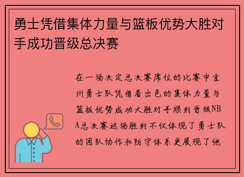 勇士凭借集体力量与篮板优势大胜对手成功晋级总决赛