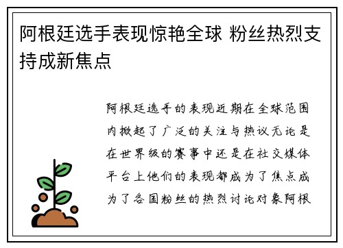 阿根廷选手表现惊艳全球 粉丝热烈支持成新焦点
