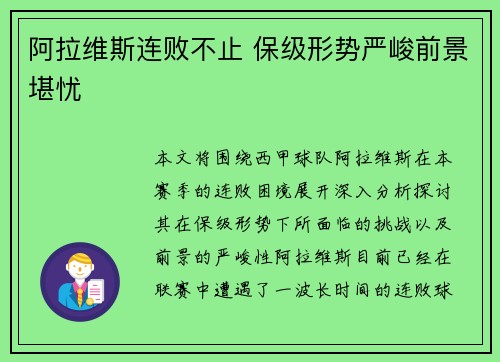 阿拉维斯连败不止 保级形势严峻前景堪忧