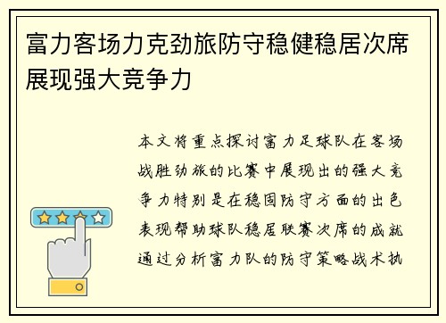 富力客场力克劲旅防守稳健稳居次席展现强大竞争力