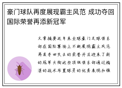 豪门球队再度展现霸主风范 成功夺回国际荣誉再添新冠军