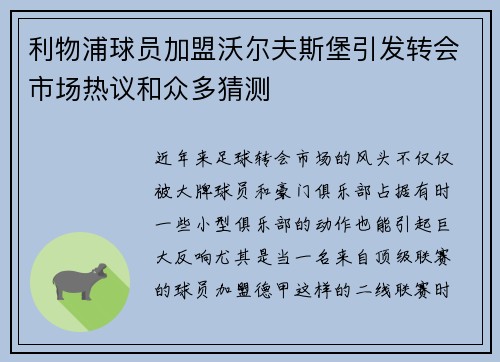 利物浦球员加盟沃尔夫斯堡引发转会市场热议和众多猜测