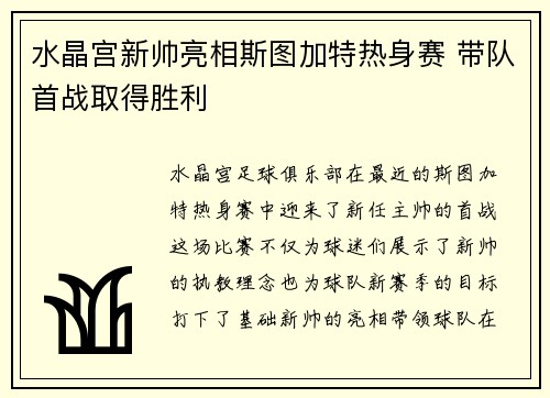 水晶宫新帅亮相斯图加特热身赛 带队首战取得胜利
