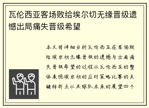 瓦伦西亚客场败给埃尔切无缘晋级遗憾出局痛失晋级希望