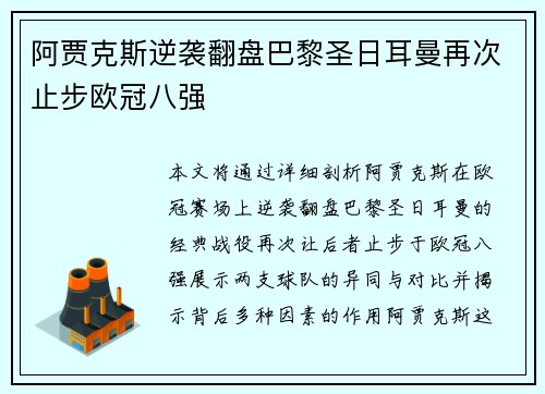 阿贾克斯逆袭翻盘巴黎圣日耳曼再次止步欧冠八强