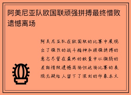 阿美尼亚队欧国联顽强拼搏最终惜败遗憾离场