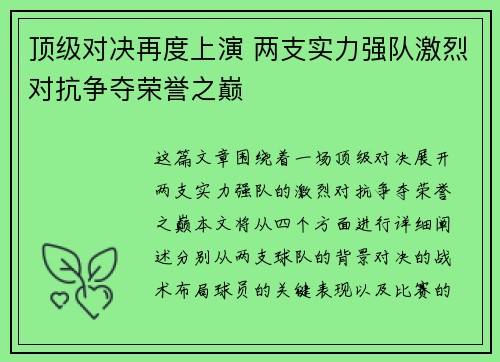 顶级对决再度上演 两支实力强队激烈对抗争夺荣誉之巅