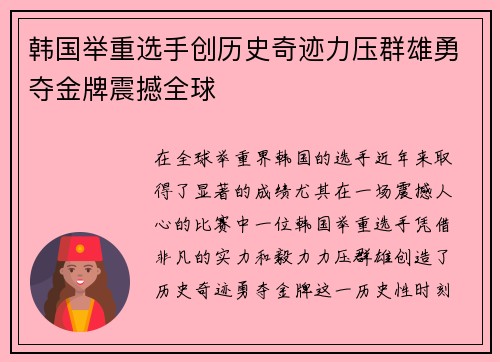 韩国举重选手创历史奇迹力压群雄勇夺金牌震撼全球