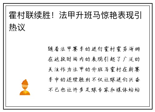 霍村联续胜！法甲升班马惊艳表现引热议