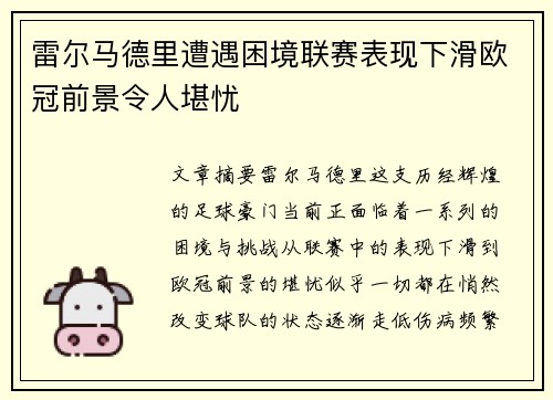 雷尔马德里遭遇困境联赛表现下滑欧冠前景令人堪忧