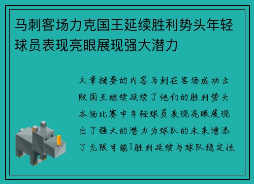 马刺客场力克国王延续胜利势头年轻球员表现亮眼展现强大潜力