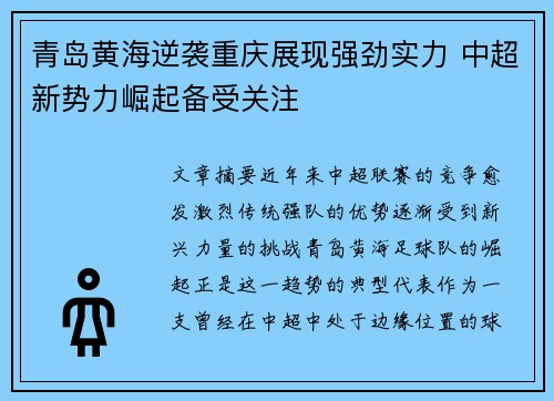 青岛黄海逆袭重庆展现强劲实力 中超新势力崛起备受关注