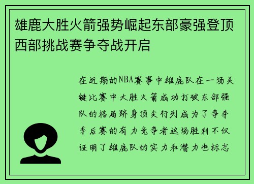 雄鹿大胜火箭强势崛起东部豪强登顶西部挑战赛争夺战开启