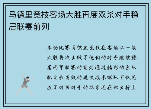马德里竞技客场大胜再度双杀对手稳居联赛前列
