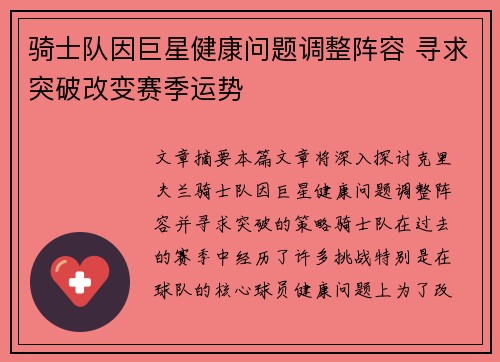 骑士队因巨星健康问题调整阵容 寻求突破改变赛季运势