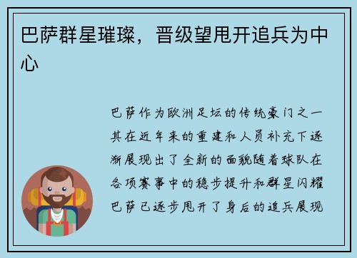 巴萨群星璀璨，晋级望甩开追兵为中心