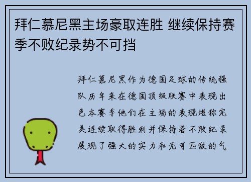 拜仁慕尼黑主场豪取连胜 继续保持赛季不败纪录势不可挡