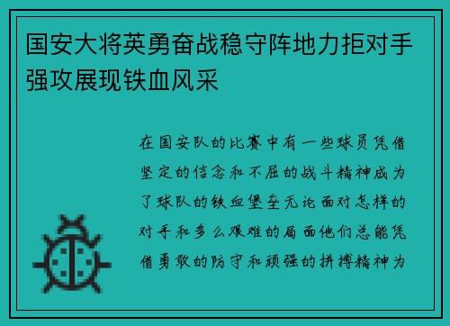 国安大将英勇奋战稳守阵地力拒对手强攻展现铁血风采