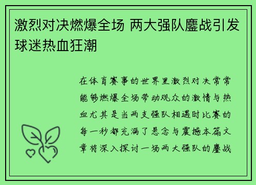 激烈对决燃爆全场 两大强队鏖战引发球迷热血狂潮