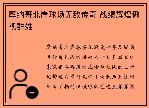 摩纳哥北岸球场无敌传奇 战绩辉煌傲视群雄