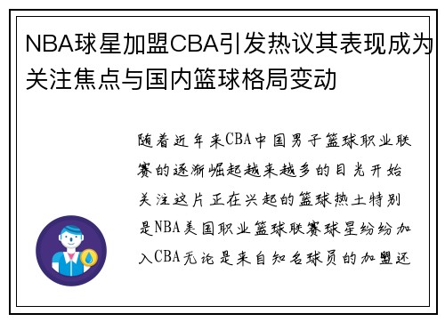 NBA球星加盟CBA引发热议其表现成为关注焦点与国内篮球格局变动
