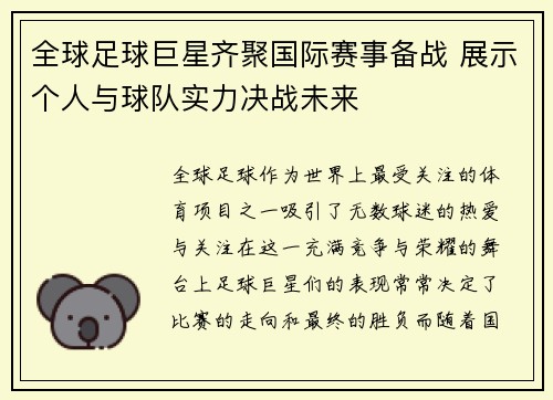 全球足球巨星齐聚国际赛事备战 展示个人与球队实力决战未来