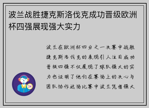 波兰战胜捷克斯洛伐克成功晋级欧洲杯四强展现强大实力