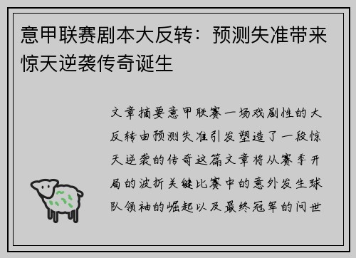 意甲联赛剧本大反转：预测失准带来惊天逆袭传奇诞生